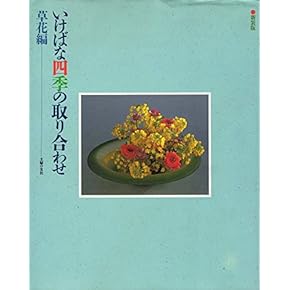 華道 自然佳風 専門書 華道 自然佳風 専門書